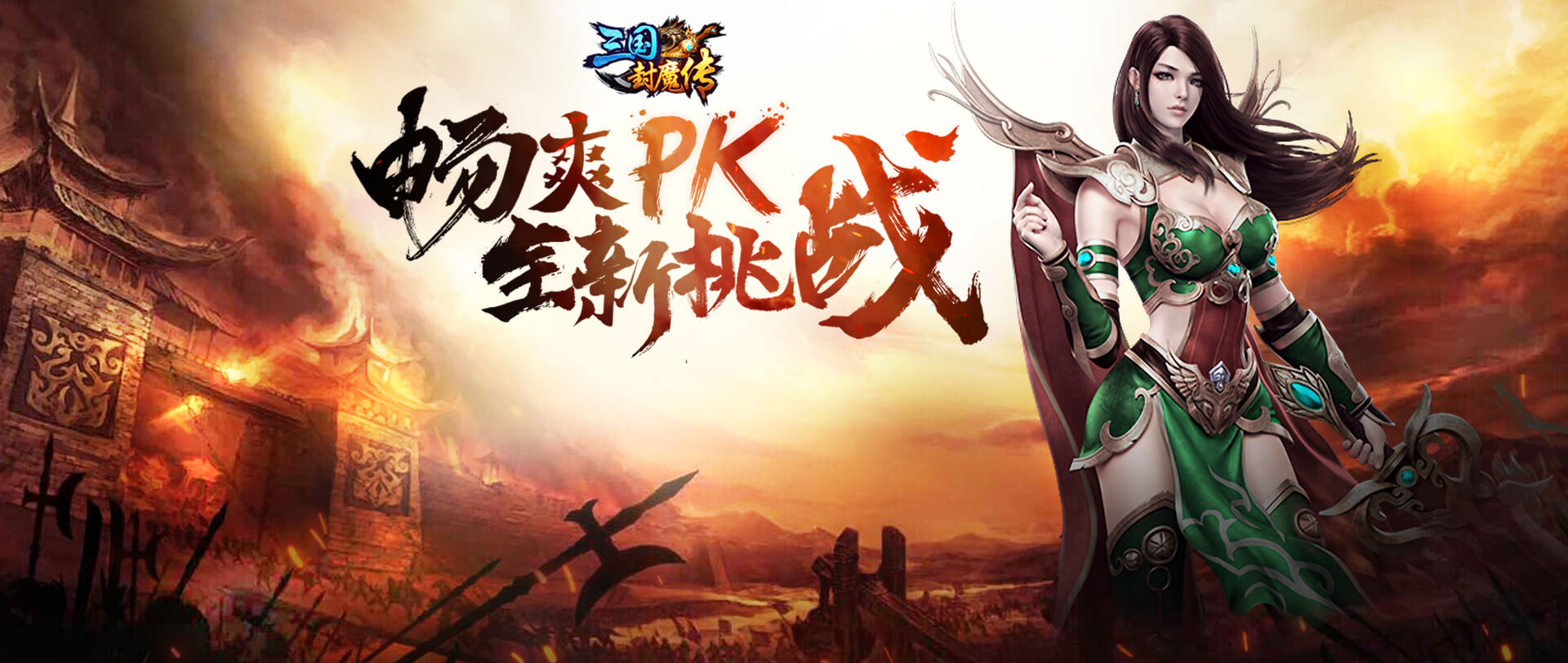三国封魔传