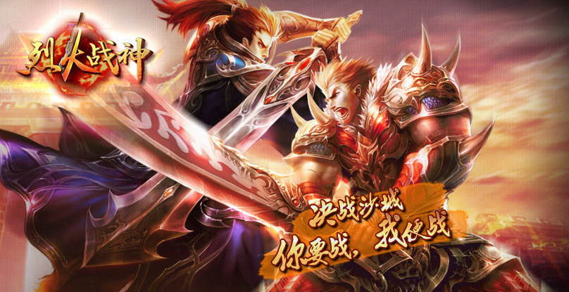 烈火战神