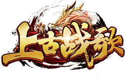 上古战歌