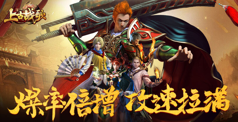 上古战歌