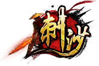 刺沙